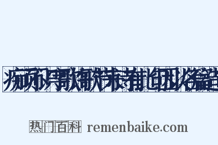 痴顽不识字歌许歌节来诗有此句因以名篇造句是什么意思的图片